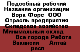 Подсобный рабочий › Название организации ­ Ворк Форс, ООО › Отрасль предприятия ­ Складское хозяйство › Минимальный оклад ­ 60 000 - Все города Работа » Вакансии   . Алтай респ.